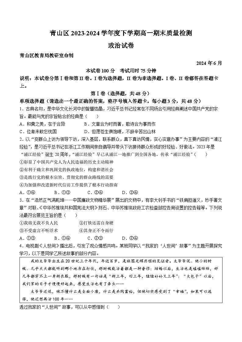 湖北省武汉市青山区2023-2024学年高一下学期期末考试政治试题(含答案)第1页