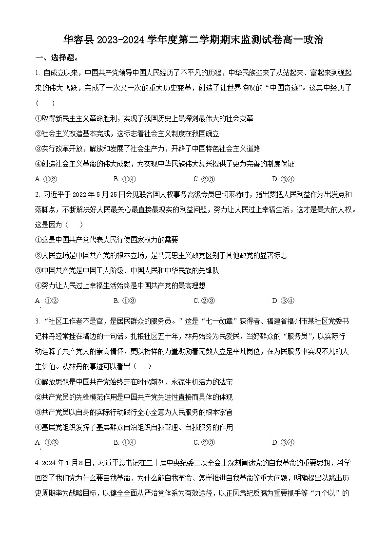 湖南省岳陽市華容縣2023-2024學(xué)年高一下學(xué)期期末考試政治試題 Word版無答案第1頁