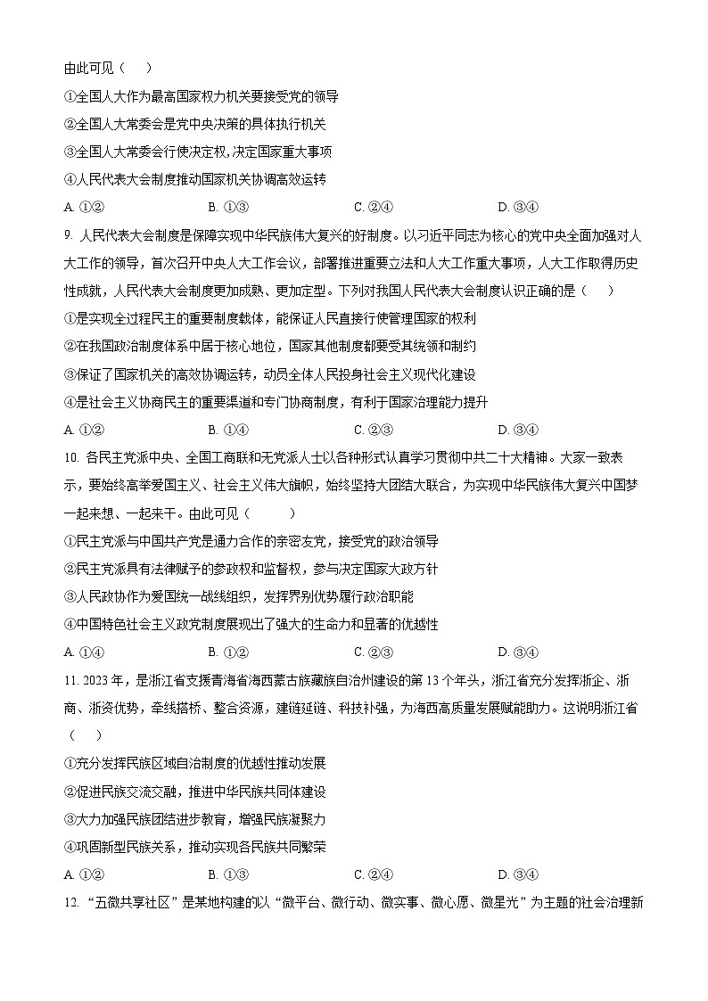 湖南省岳陽市華容縣2023-2024學(xué)年高一下學(xué)期期末考試政治試題 Word版無答案第3頁