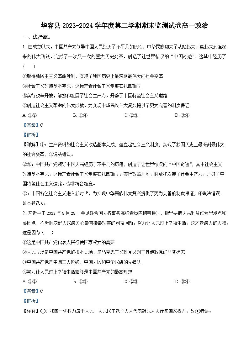 湖南省岳陽市華容縣2023-2024學(xué)年高一下學(xué)期期末考試政治試題 Word版含解析第1頁