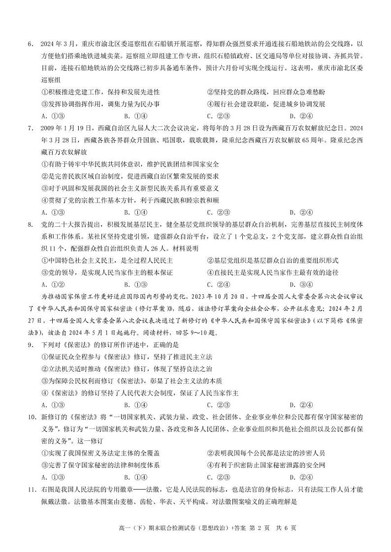 重庆市万州区2023-2024学年高一下学期7月期末考试政治试题第2页