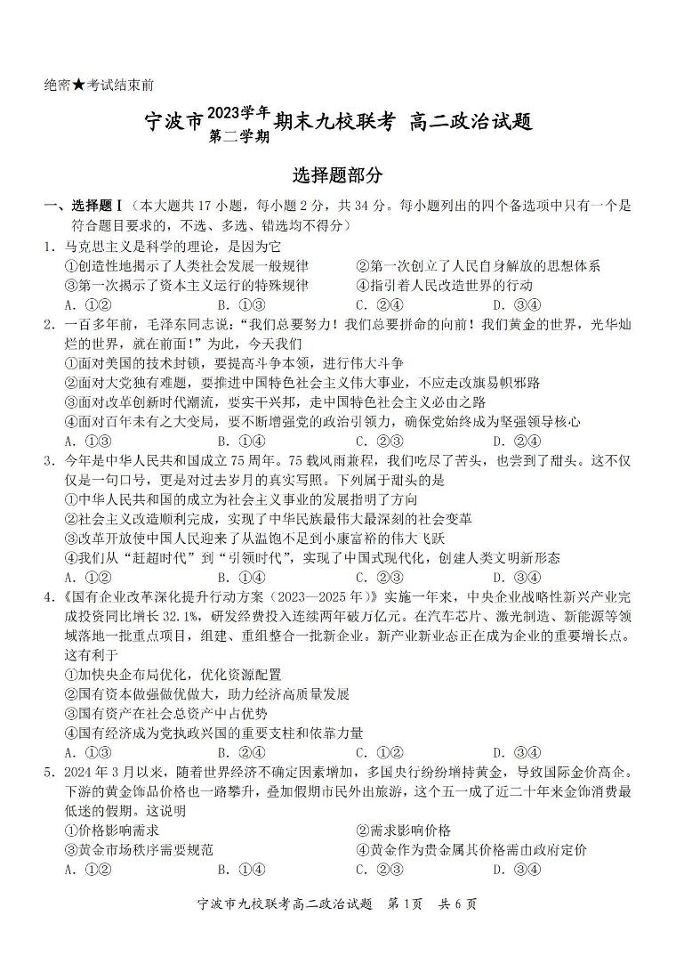 政治丨浙江省宁波市九校联考2025届高三7月期末联考政治试卷及答案