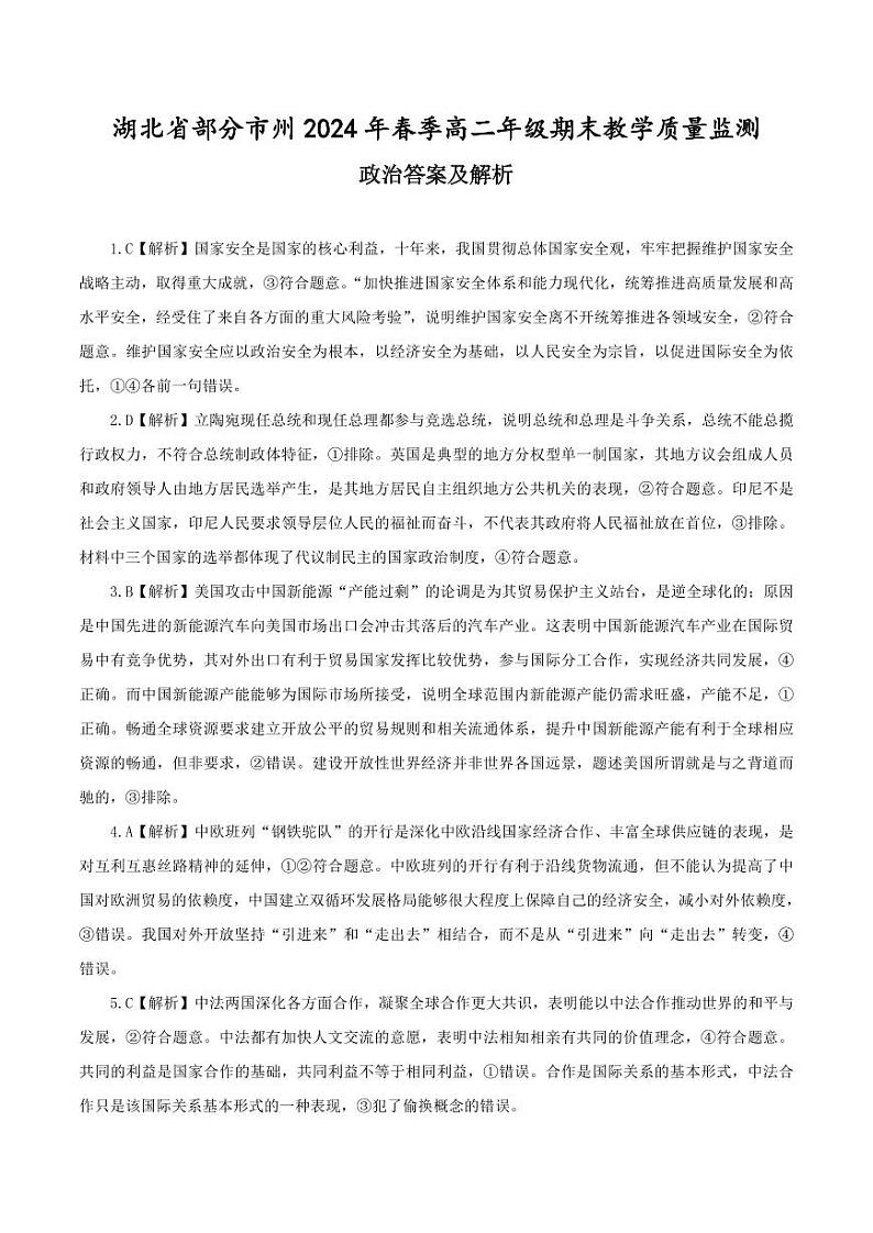 湖北省部分市州2024年春季高二年级期末教学质量监测·政治答案及解析_第1页