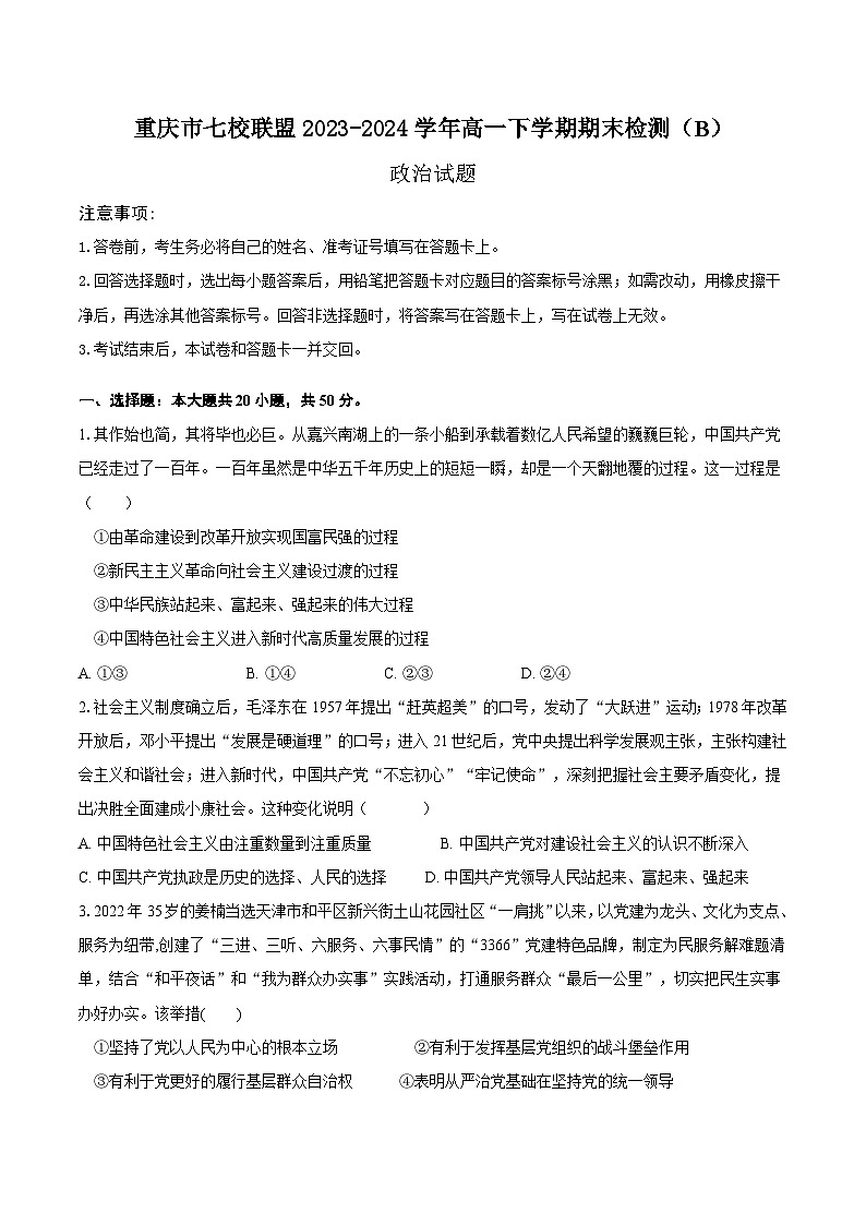 重庆市七校联盟2023-2024学年高一下学期期末检测思想政治试题(B)(含答案)第1页