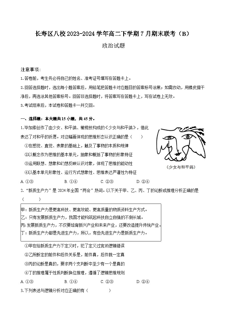 重庆市长寿区八校2023-2024学年高二下学期7月期末联考思想政治试题(含答案)第1页