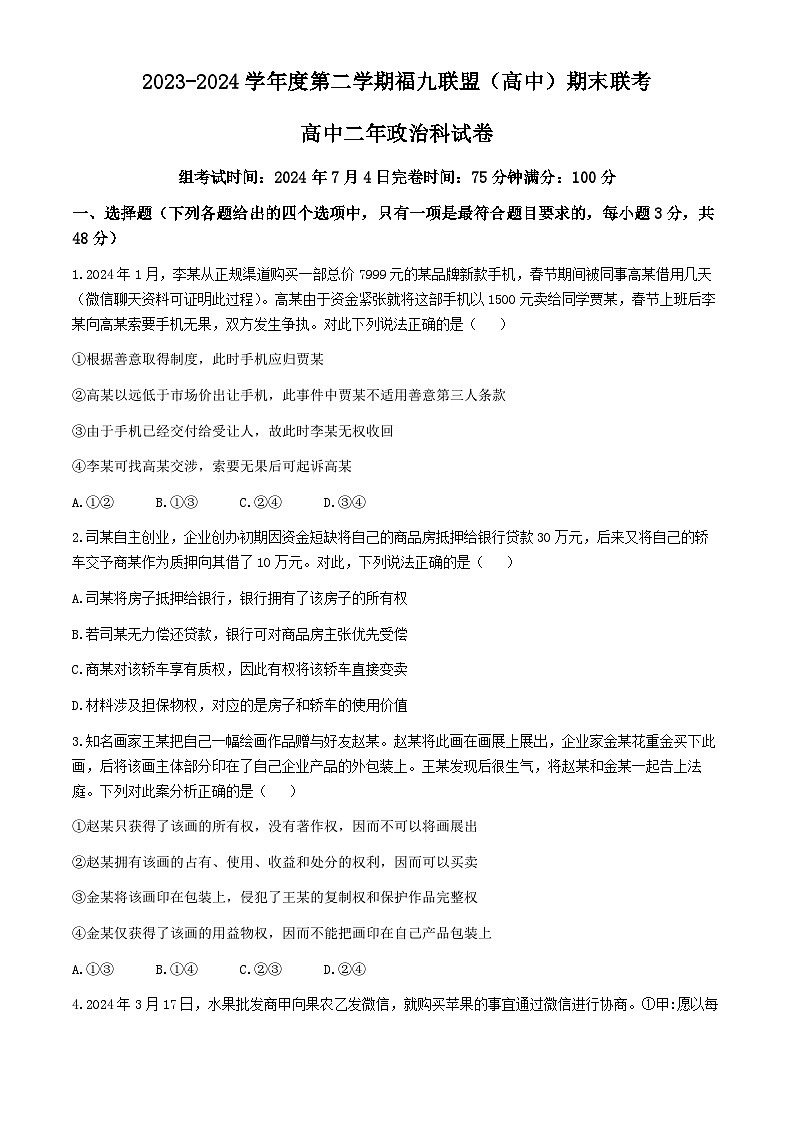 福建省福州市九县(市、区)一中2023-2024学年高二下学期7月期末联考思想政治试题(含答案)01