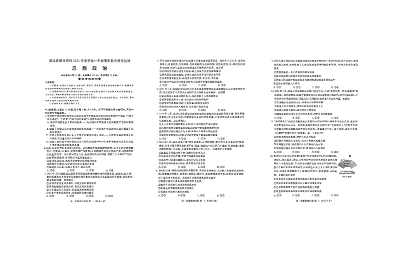 湖北省部分市州2023-2024学年高一下学期期末考试政治试题第1页