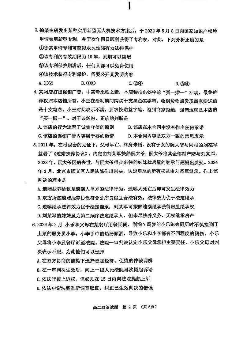 政治-江苏省徐州市2025届2023-2024学年高二下学期期末抽测试卷【含答案】02