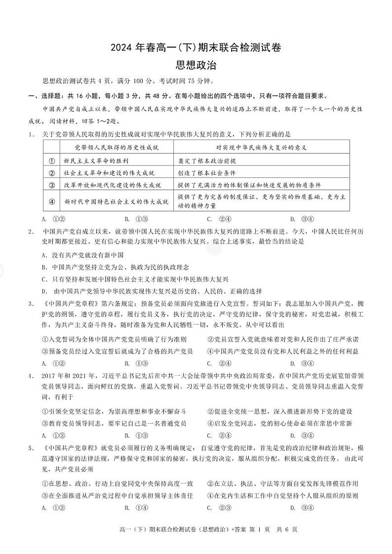 政治-重庆市康德2024年春高一年级(下)学期期末联合检测第1页