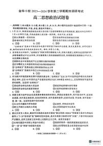 政治-浙江省金华市金华十校2025届高二下学期期末联考试卷【含答案】