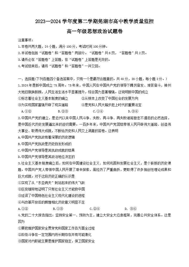 安徽省芜湖市2023-2024学年高一下学期期末考试政治试题第1页