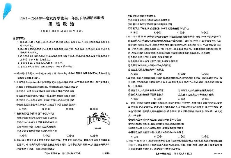 吉林省吉林市实验中学2023-2024学年高一下学期期末考试政治试题第1页