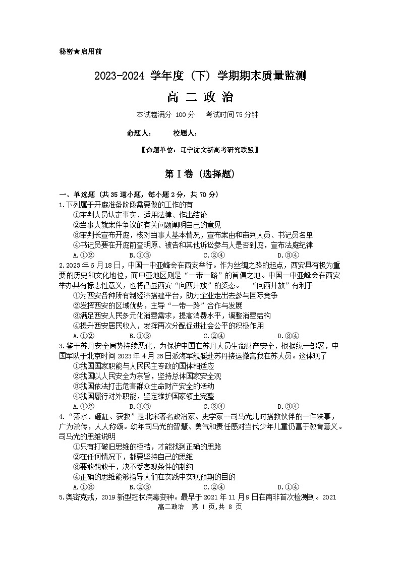 辽宁省部分学校2023-2024学年高二下学期期末质量监测政治试题01