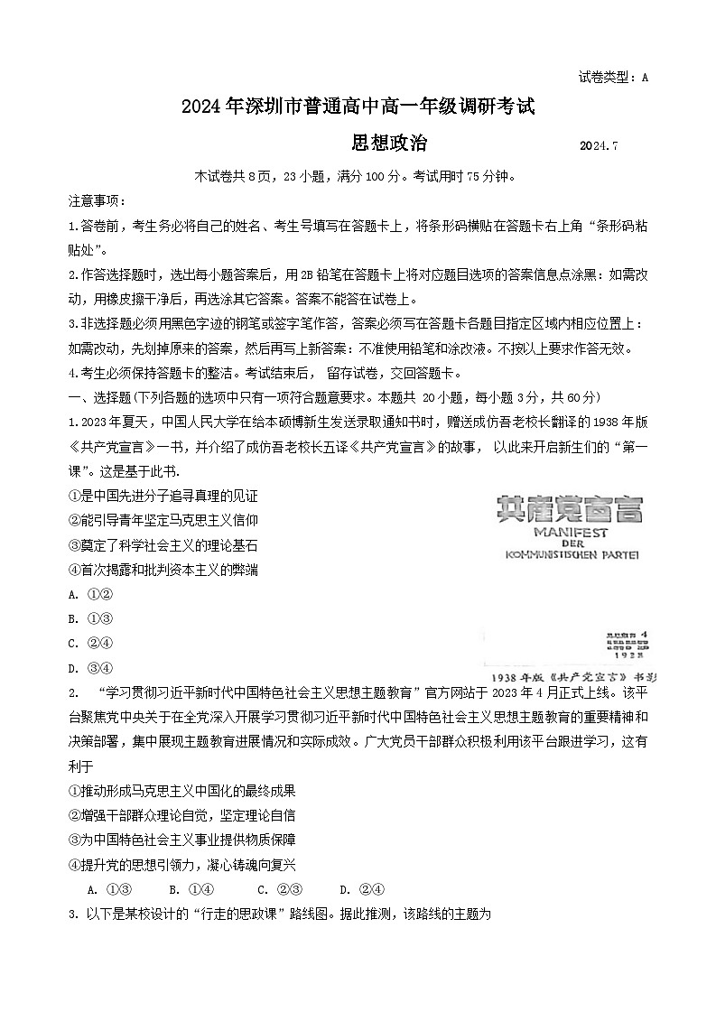 广东省深圳市2023-2024学年高一下学期期末调研考试政治试题第1页