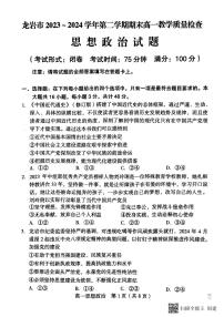 福建省龙岩市2023-2024学年高一下学期期末教学质量检查政治试题