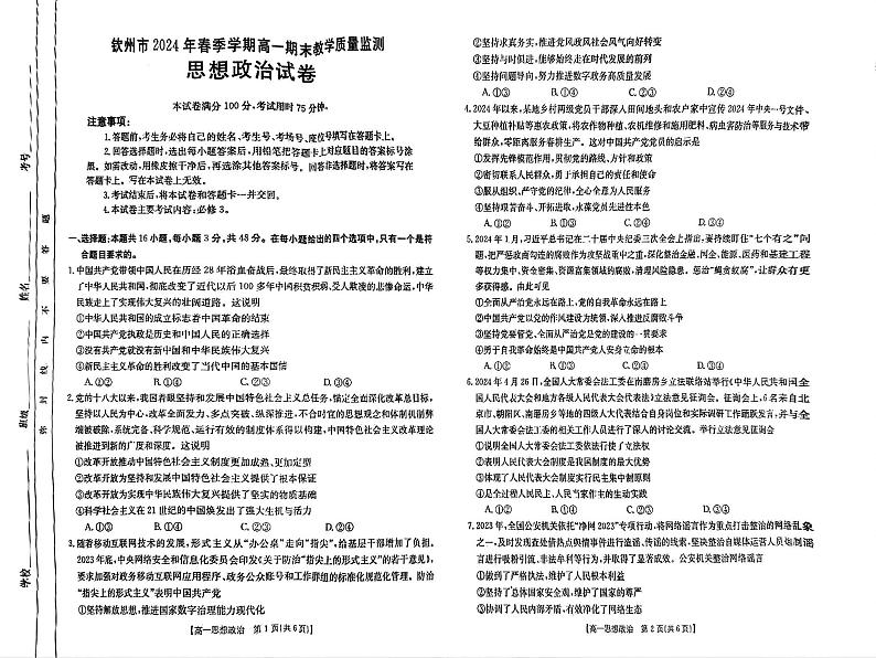 广西壮族自治区钦州市2023-2024学年高一下学期期末教学质量监测政治试题01