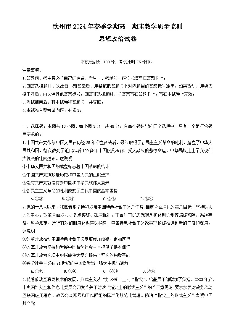 广西壮族自治区钦州市2023-2024学年高一下学期期末教学质量监测政治试题01