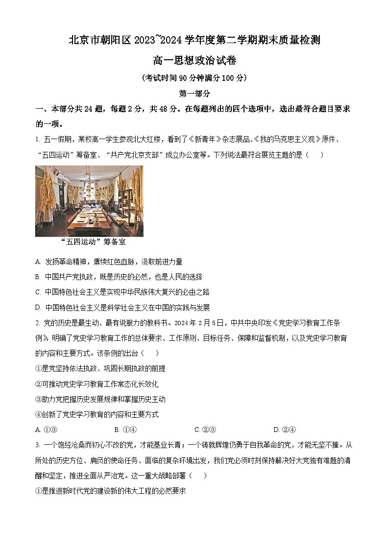 北京市朝阳区2023-2024学年高一下学期期末质量检测政治试题(原卷版+解析版)01