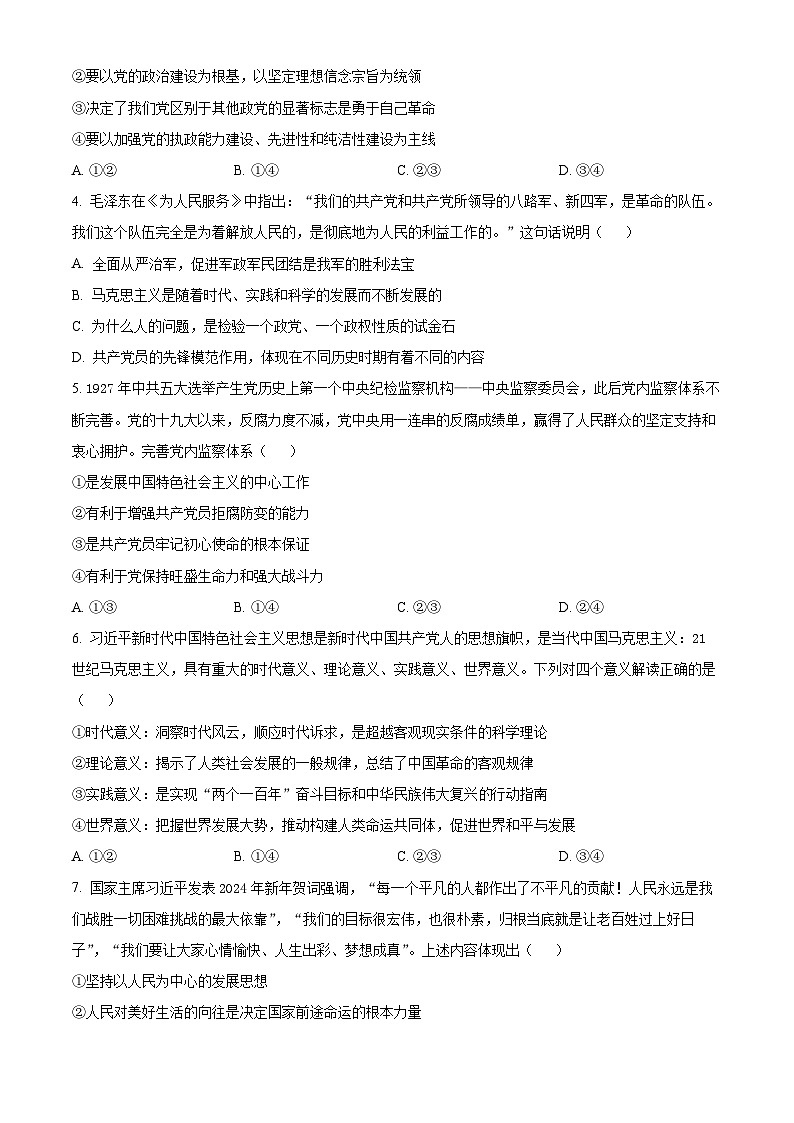 北京市朝阳区2023-2024学年高一下学期期末质量检测政治试题(原卷版+解析版)02