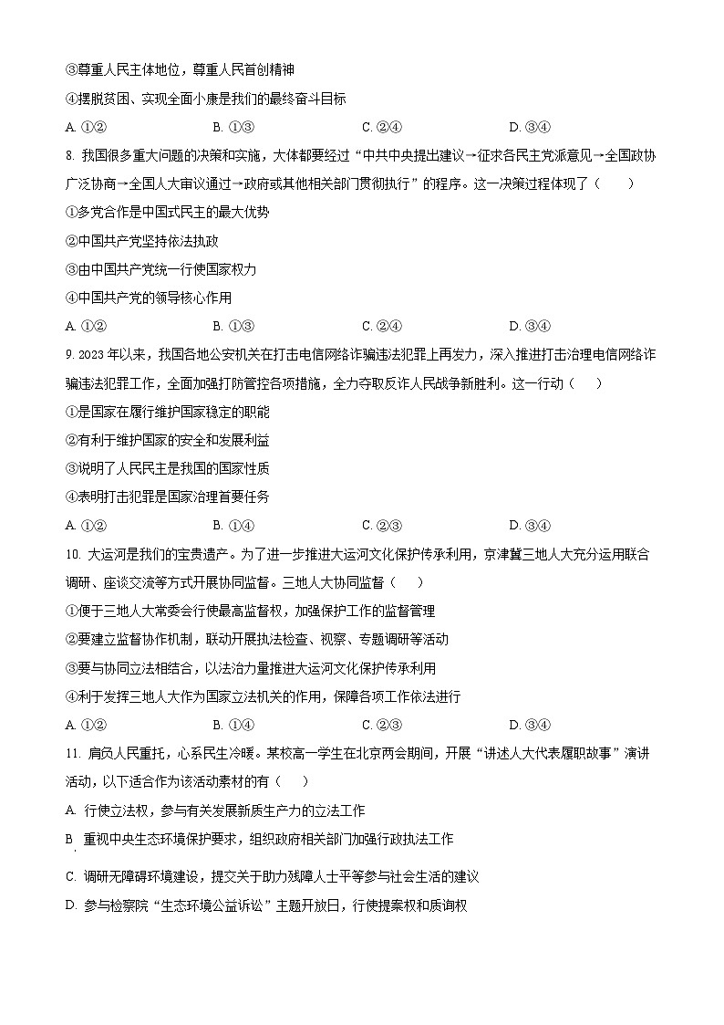 北京市朝阳区2023-2024学年高一下学期期末质量检测政治试题(原卷版+解析版)03
