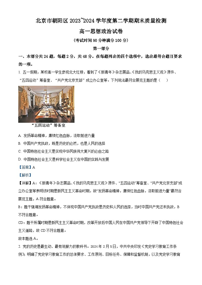 北京市朝阳区2023-2024学年高一下学期期末质量检测政治试题(原卷版+解析版)01