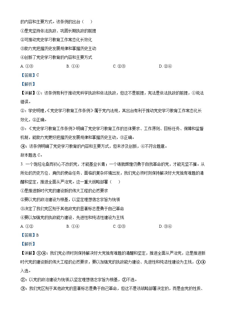 北京市朝阳区2023-2024学年高一下学期期末质量检测政治试题(原卷版+解析版)02