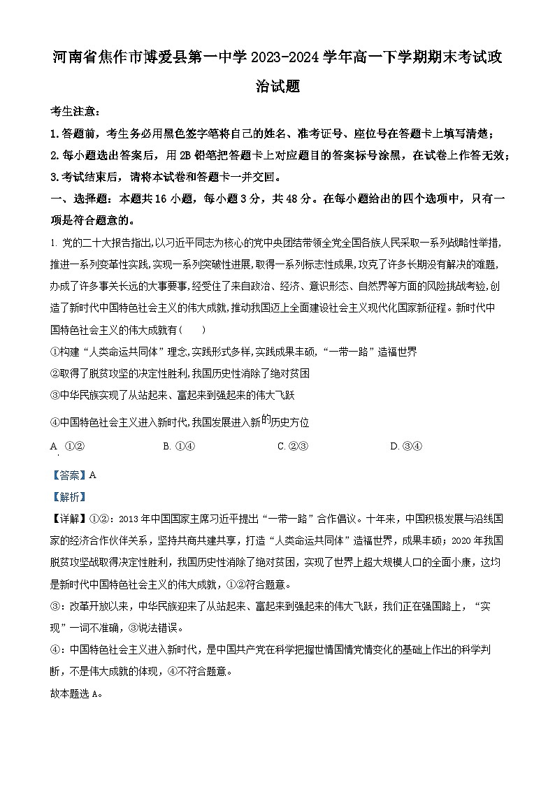 河南省焦作市博爱县第一中学2023-2024学年高一下学期期末考试政治试题(解析版)第1页