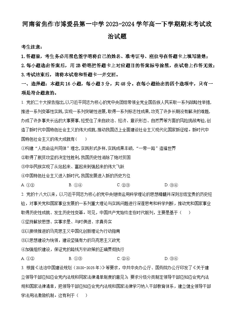河南省焦作市博爱县第一中学2023-2024学年高一下学期期末考试政治试题(原卷版)第1页