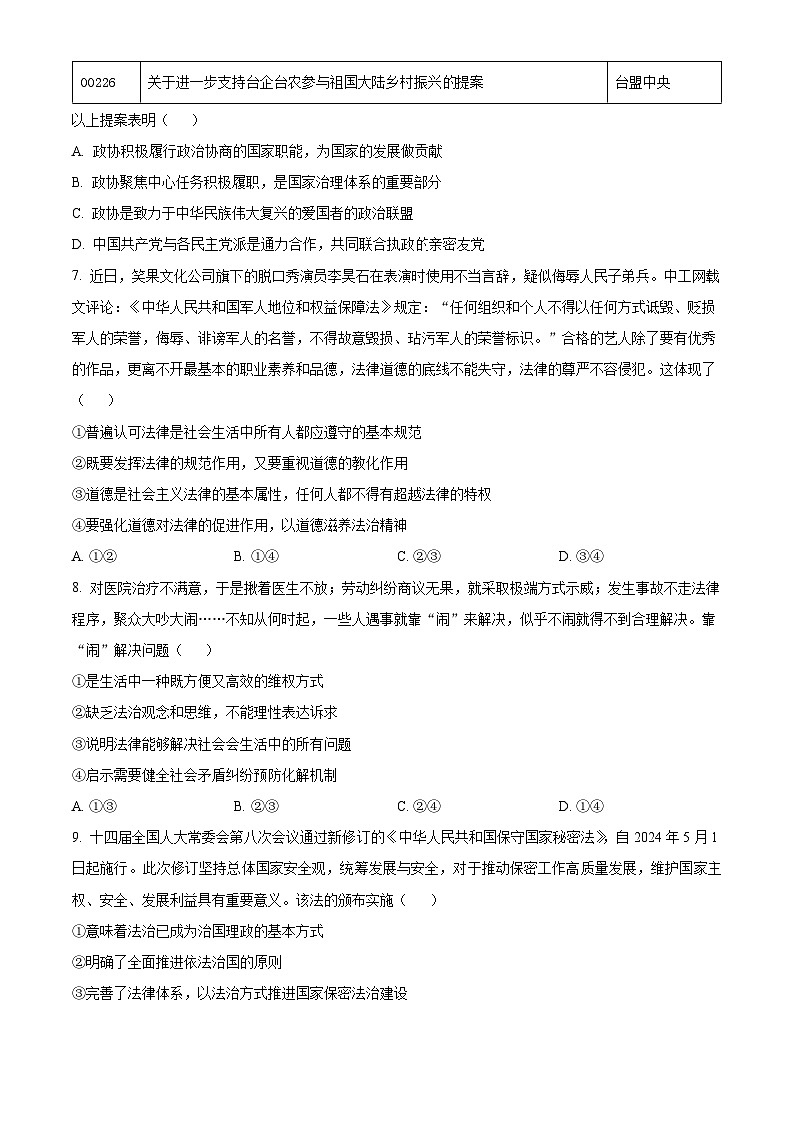 河南省焦作市博爱县第一中学2023-2024学年高一下学期期末考试政治试题(原卷版)第3页
