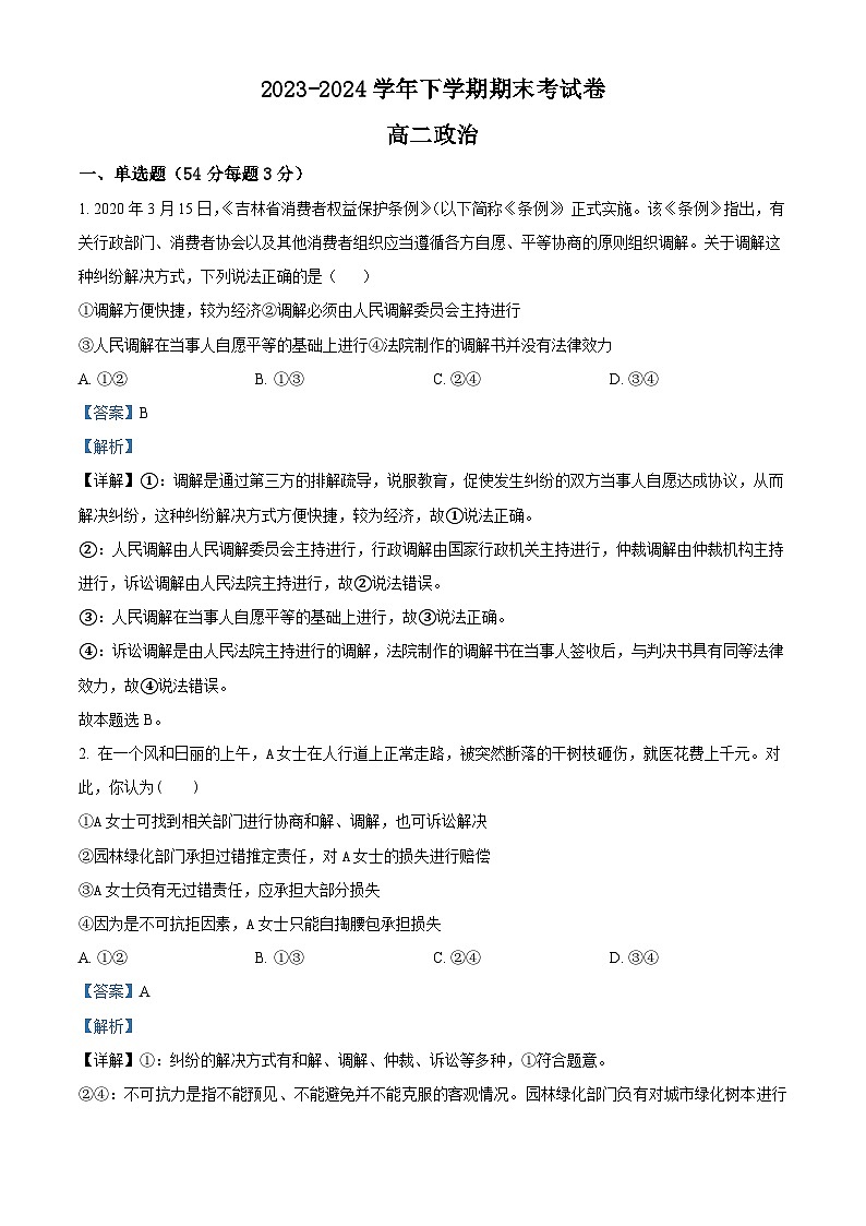 江西省宜春市丰城市东煌学校2023-2024学年高二下学期期末考试政治试题(解析版)第1页