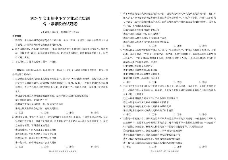 云南省文山州2023-2024学年高一下学期中小学学业质量监测政治试卷第1页