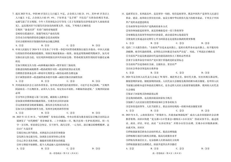云南省文山州2023-2024学年高一下学期中小学学业质量监测政治试卷第2页