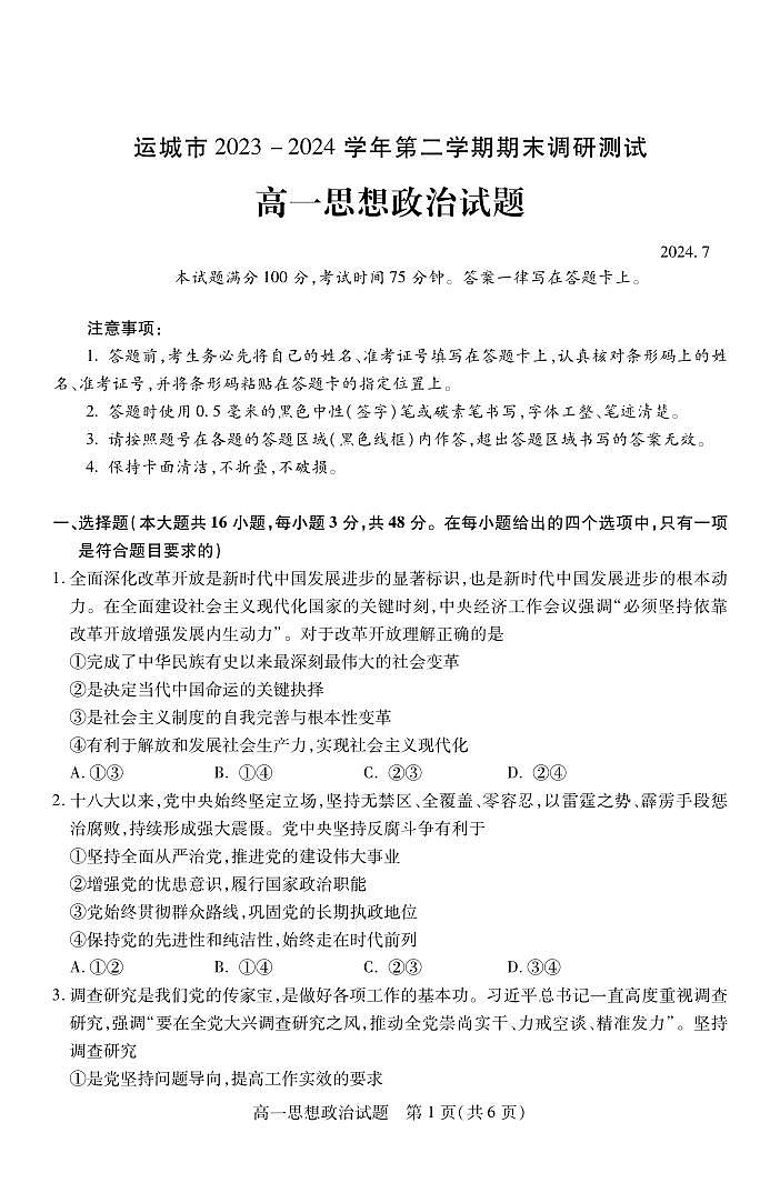 运城市2023—2024学年第二学期高一年级期末调研测试+政治第1页