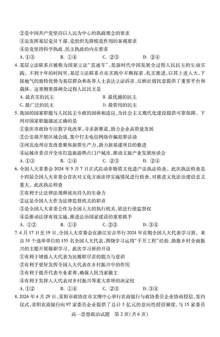运城市2023—2024学年第二学期高一年级期末调研测试+政治第2页