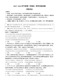 山東省淄博市2023-2024學(xué)年高一下學(xué)期期末考試政治試題(無答案)
