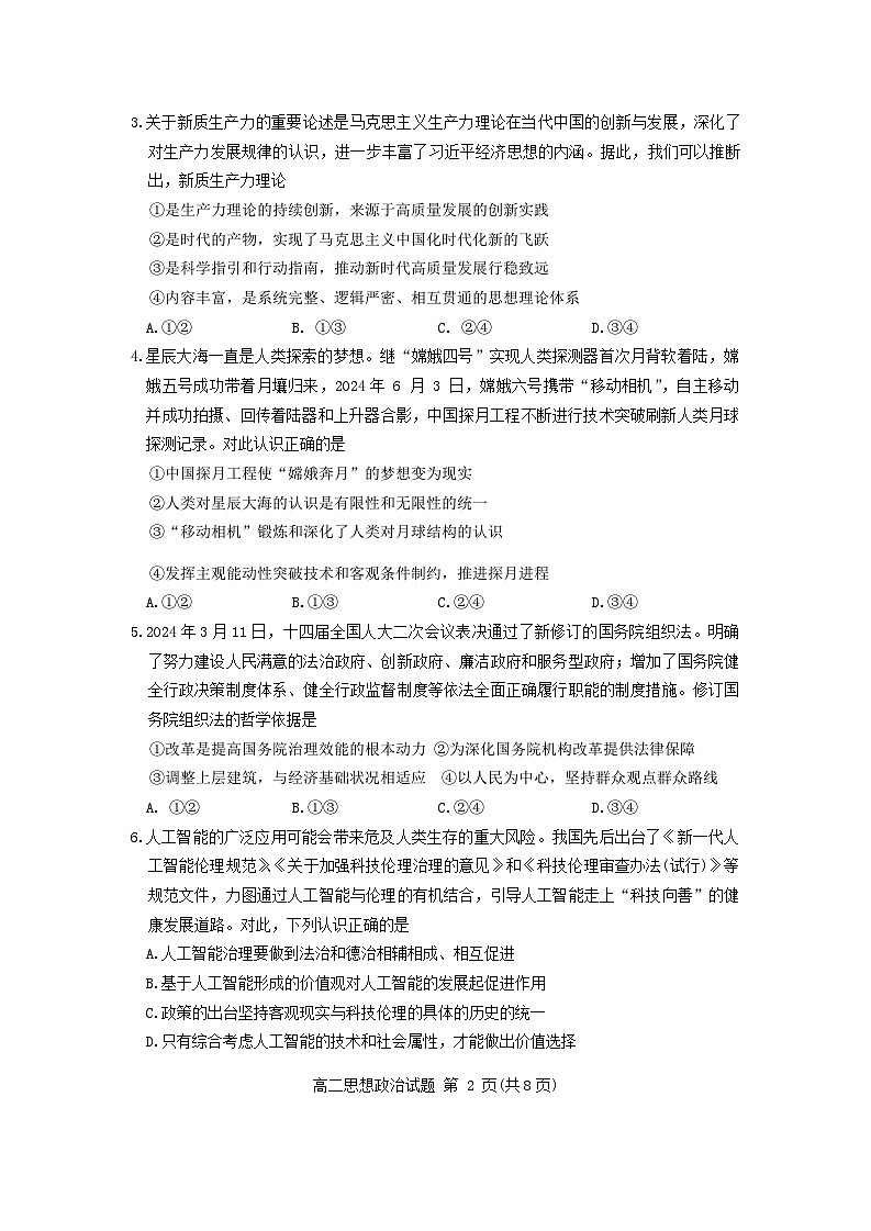 山东省滨州市2023-2024学年高二下学期7月期末考试政治试题02