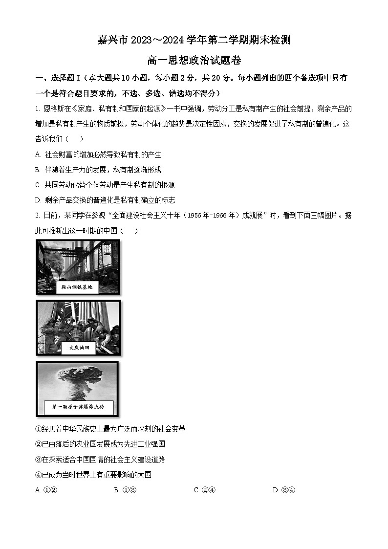 浙江省嘉兴市2023-2024学年高一下学期6月期末考试政治试题(Word版附解析)01