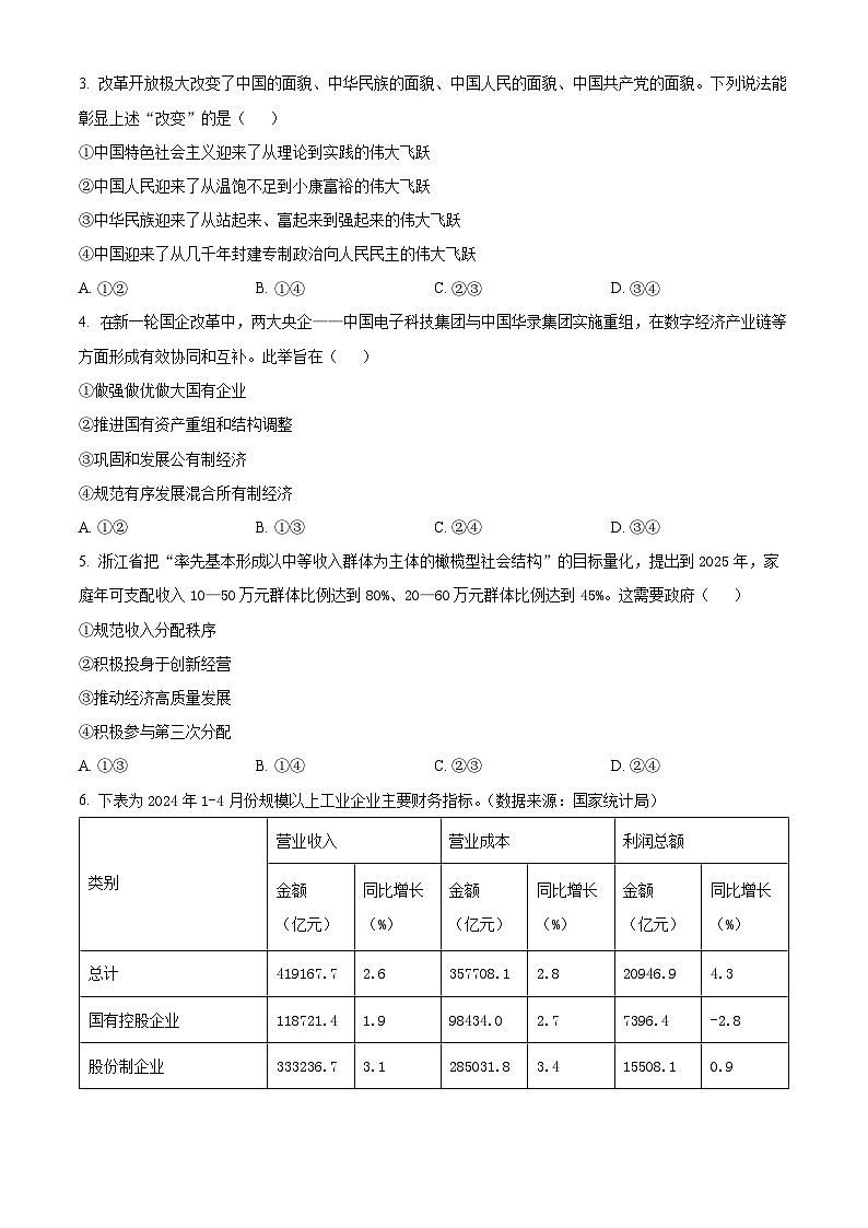 浙江省嘉兴市2023-2024学年高一下学期6月期末考试政治试题(Word版附解析)02