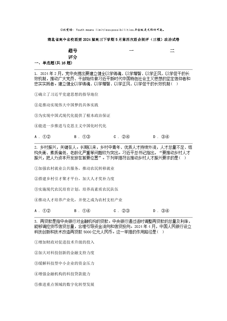 [政治]湖北省高中名校联盟2024届高三下学期5月第四次联合测评(三模)政治试卷