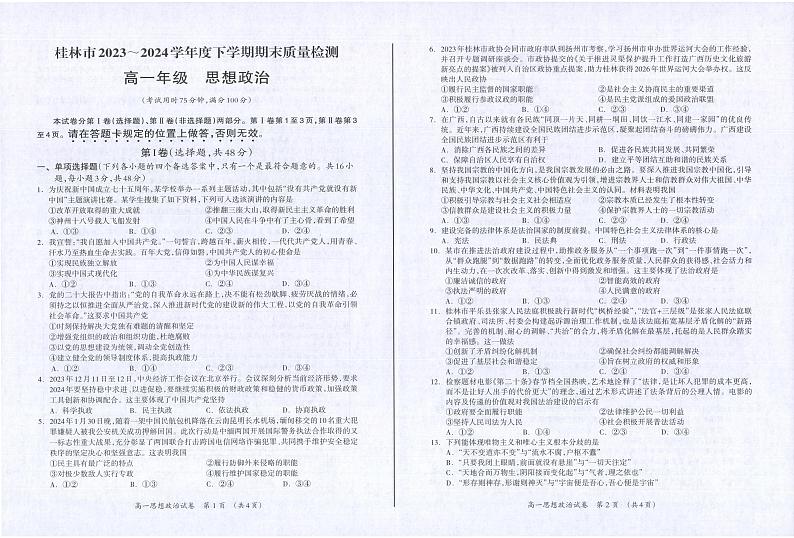 广西桂林市2023-2024学年高一下学期期末质量检测政治试题第1页