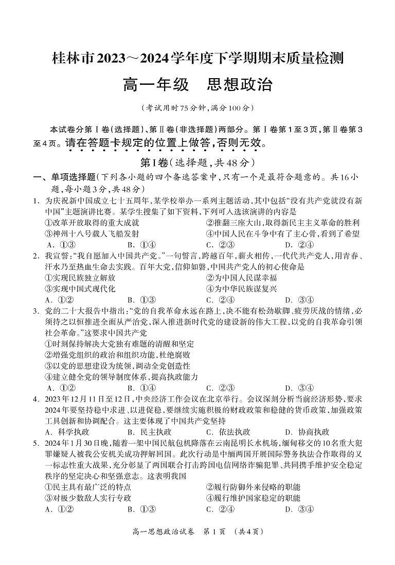 广西桂林市2023-2024学年高一下学期期末质量检测政治试题第3页