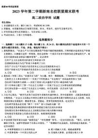 浙江省浙南名校联盟2023-2024学年高二下学期6月期末联考政治试题(PDF版附答案)