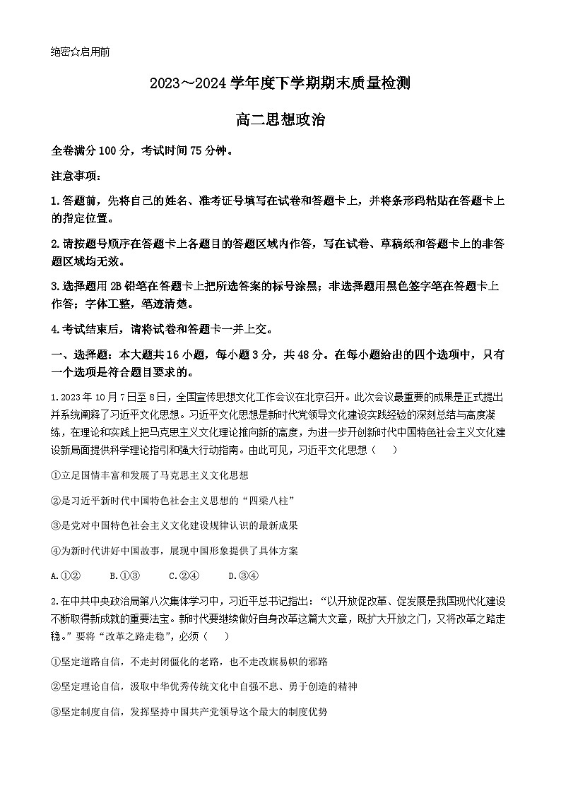 山西省长治市2023-2024学年高二下学期期末质量检测政治试题(无答案)第1页