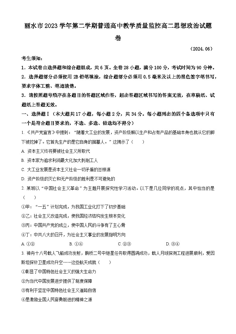 浙江省丽水市2023-2024学年高二下学期6月期末考试政治试题 Word版无答案第1页