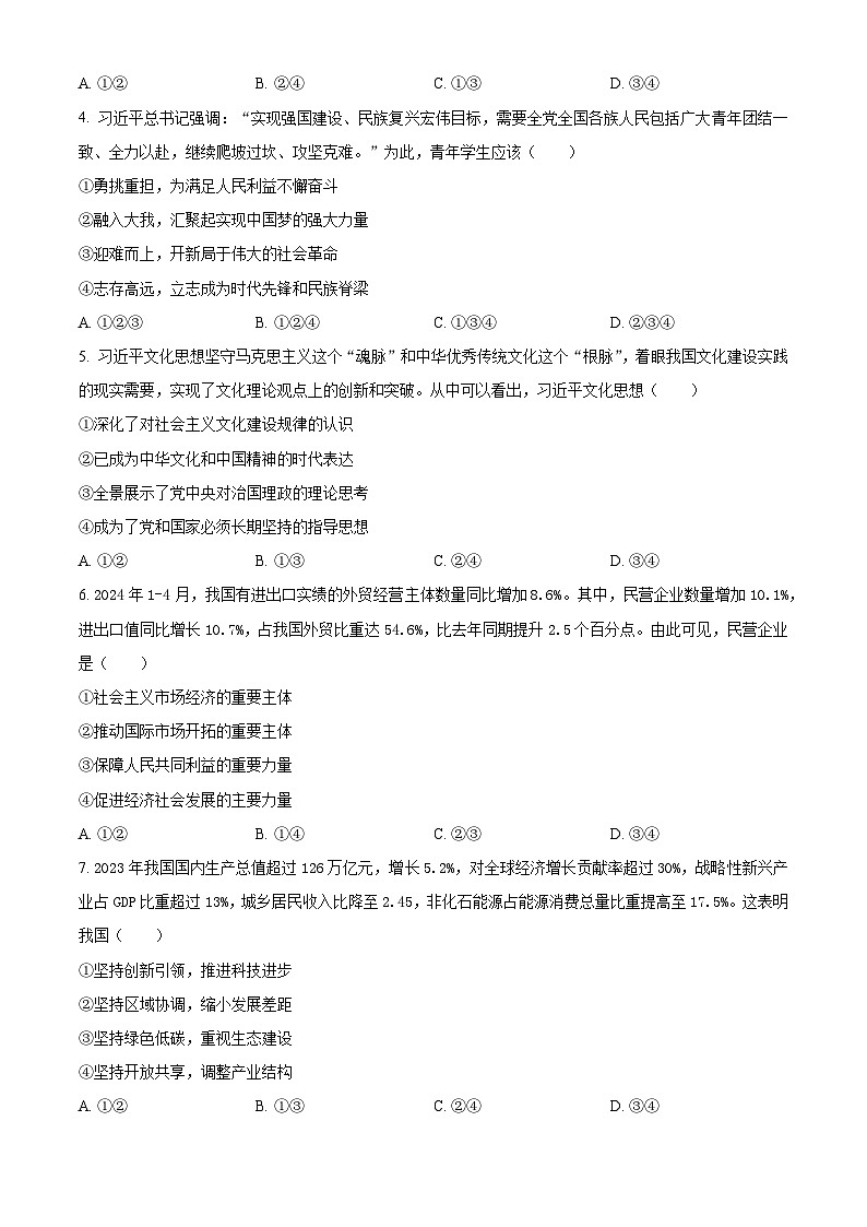 浙江省丽水市2023-2024学年高二下学期6月期末考试政治试题 Word版无答案第2页