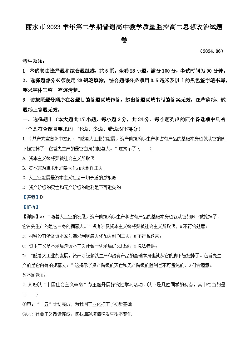浙江省丽水市2023-2024学年高二下学期6月期末考试政治试题 Word版含解析第1页
