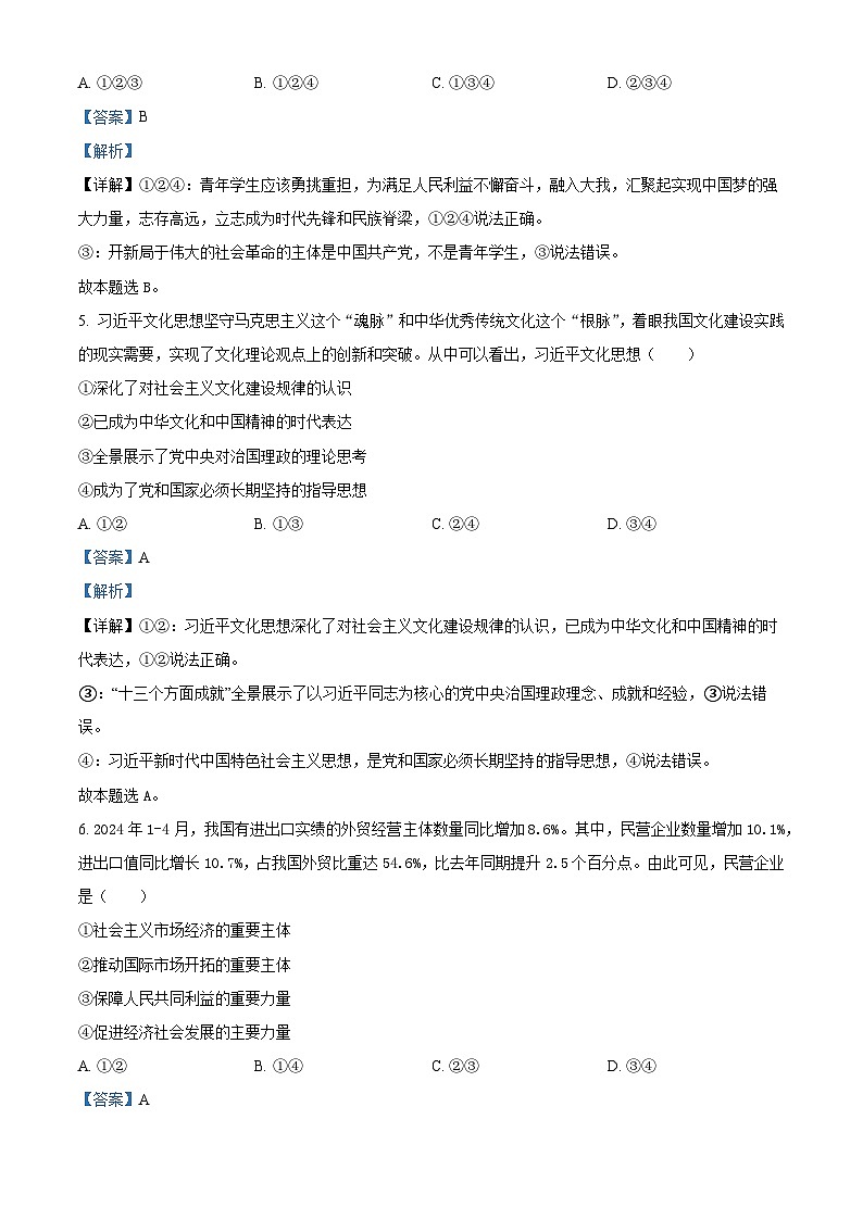 浙江省丽水市2023-2024学年高二下学期6月期末考试政治试题 Word版含解析第3页