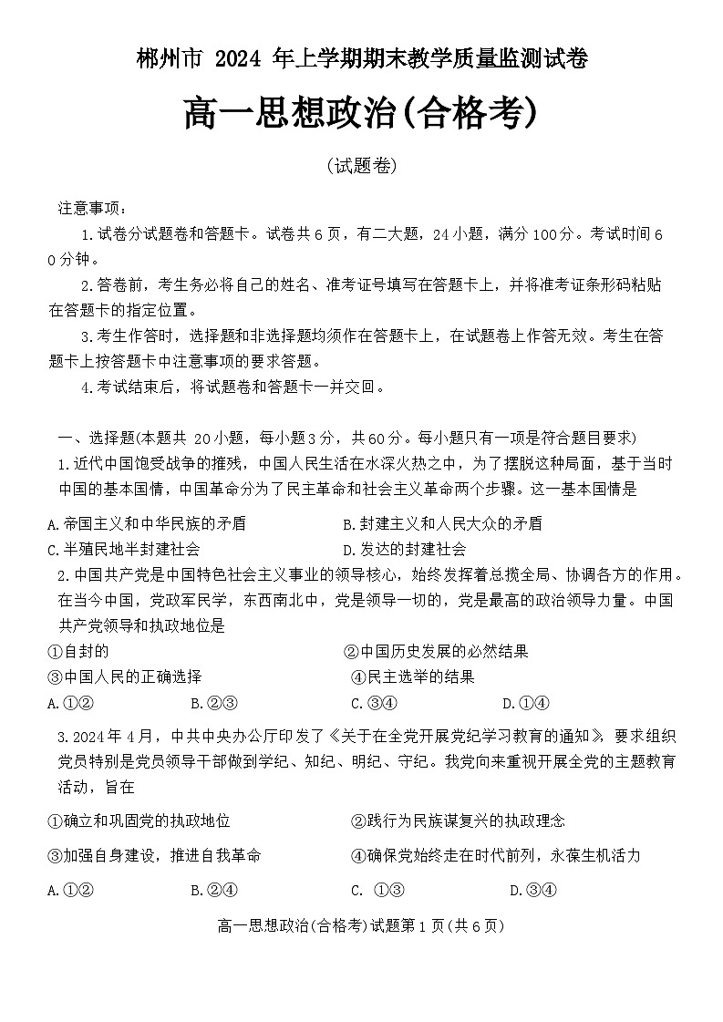 湖南省郴州市2023-2024学年高一下学期期末教学质量监测政治试题(合格性考试)01