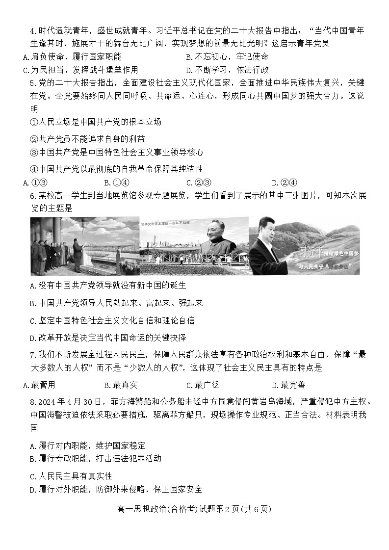 湖南省郴州市2023-2024学年高一下学期期末教学质量监测政治试题(合格性考试)02
