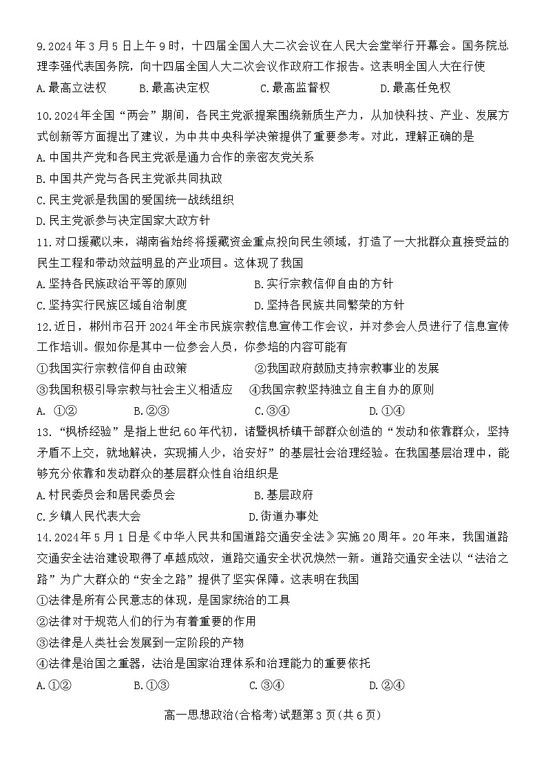 湖南省郴州市2023-2024学年高一下学期期末教学质量监测政治试题(合格性考试)03